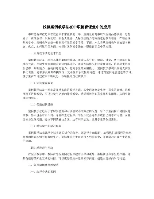 浅谈案例教学法在中职德育课堂中的应用