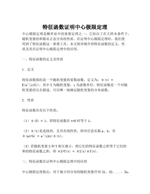 特征函数证明中心极限定理