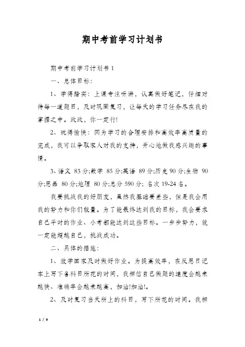 期中考前学习计划书