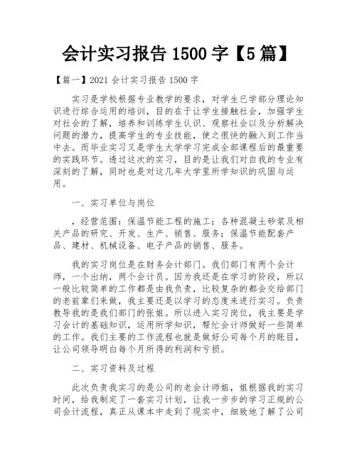 会计实习报告1500字【5篇】