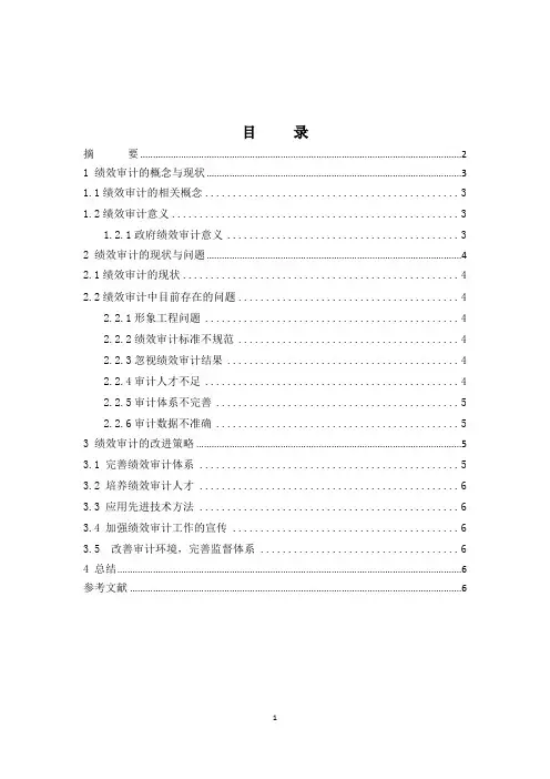 中国绩效审计的现状分析(1)