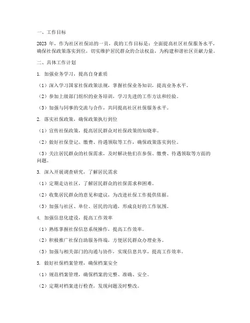 社区社保站个人工作计划