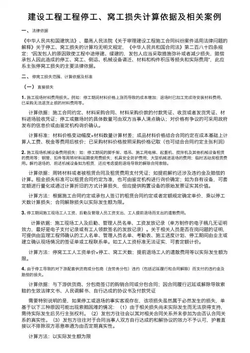 建设工程工程停工、窝工损失计算依据及相关案例
