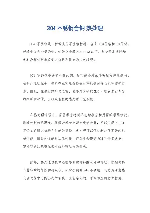 304不锈钢含铜 热处理