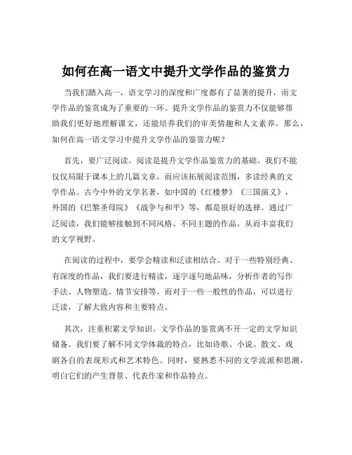如何在高一语文中提升文学作品的鉴赏力