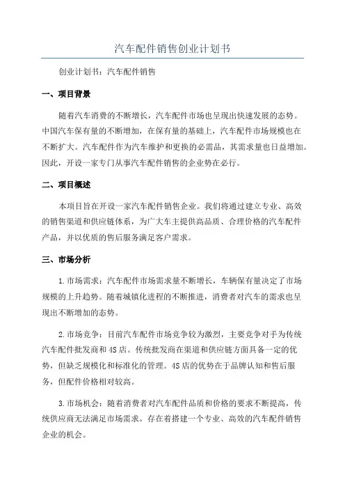 汽车配件销售创业计划书