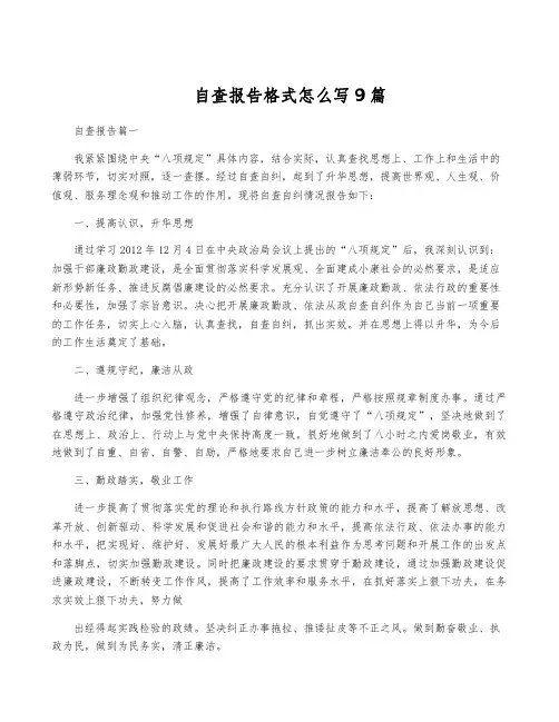 自查报告格式怎么写9篇