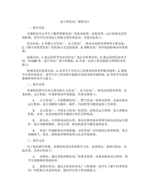 南工程发电厂课程设计