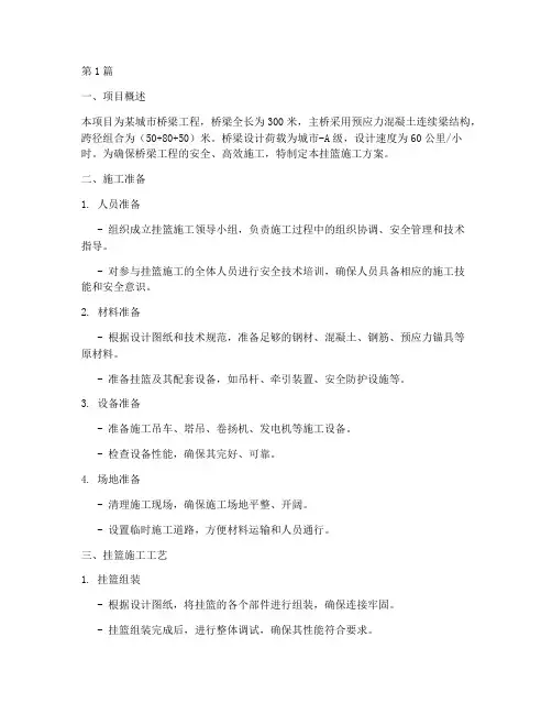 挂篮施工施工方案(3篇)