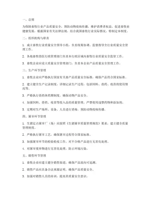 畜牧行业质量安全管理制度