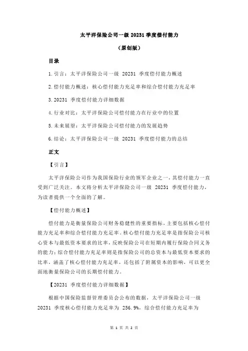 太平洋保险公司一级20231季度偿付能力