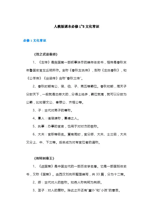 高中语文必修1-5文化常识汇总