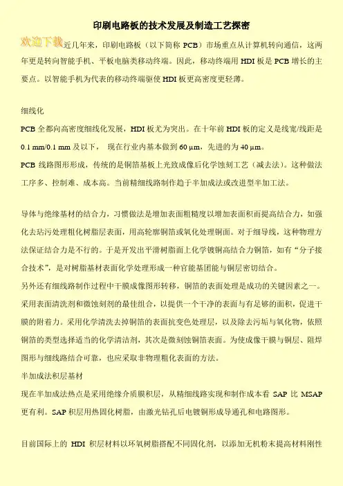 印刷电路板的技术发展及制造工艺探密
