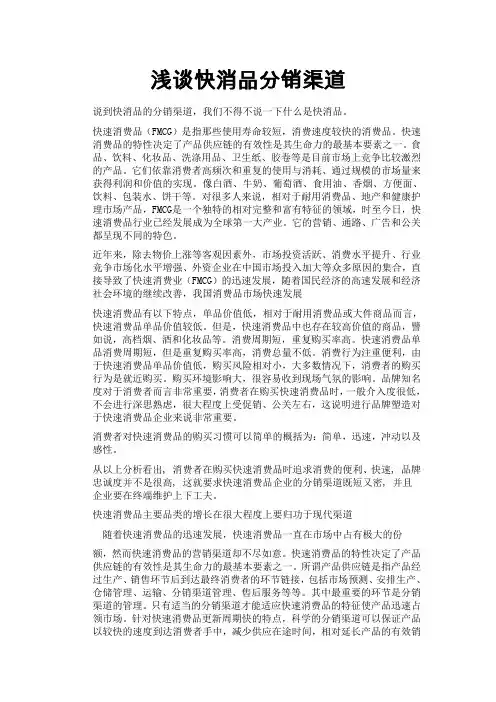 浅谈快消品分销渠道