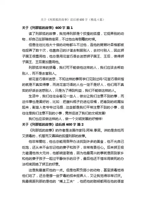 关于《列那狐的故事》读后感600字（精选4篇）