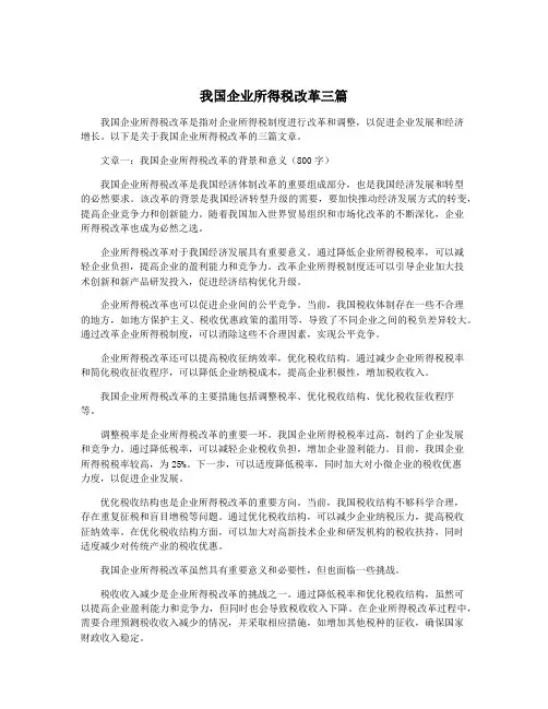我国企业所得税改革三篇