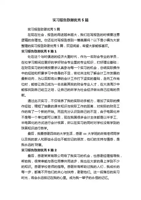实习报告致谢优秀5篇