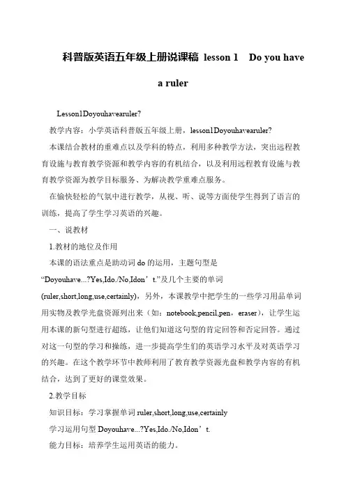 科普版英语五年级上册说课稿 lesson 1  Do you have a ruler