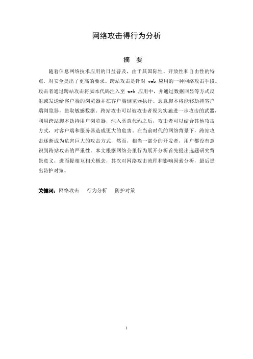 网络攻击得行为分析
