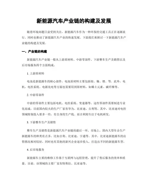 新能源汽车产业链的构建及发展