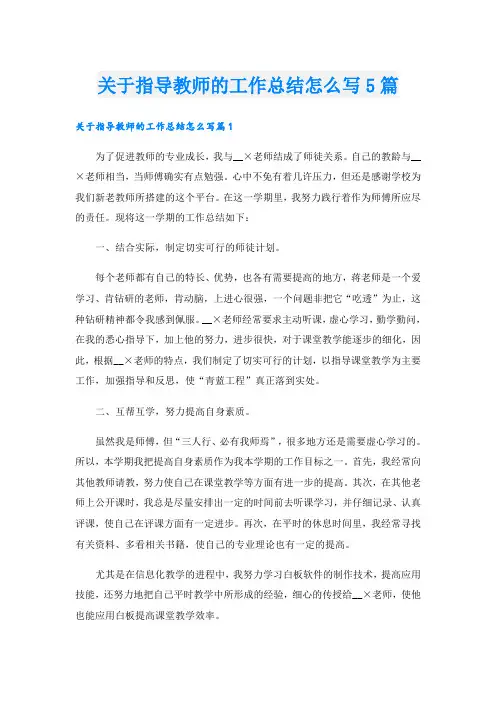 关于指导教师的工作总结怎么写5篇