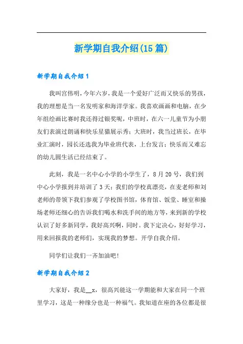 新学期自我介绍(15篇)