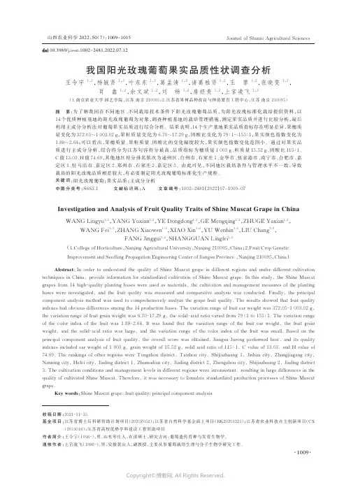 我国阳光玫瑰葡萄果实品质性状调查分析