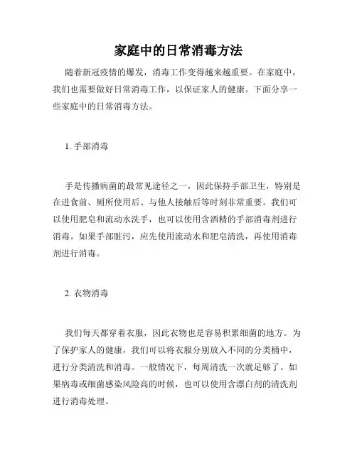 家庭中的日常消毒方法