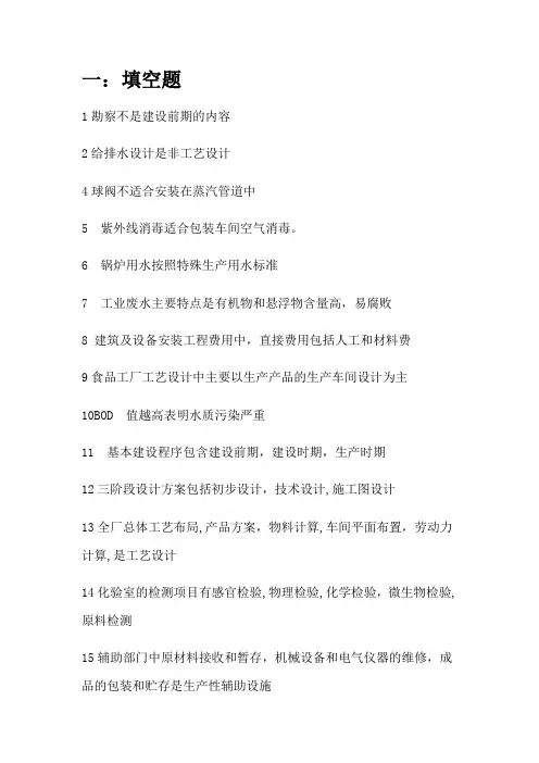 食品工厂设计及环境保护期末复习重点