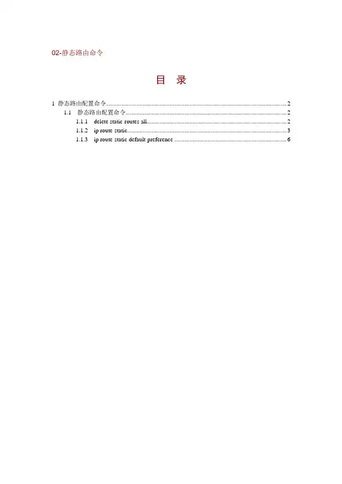 h3c -静态路由命令 源于官网