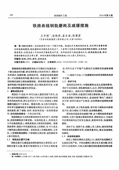 铁路曲线钢轨磨耗及减缓措施
