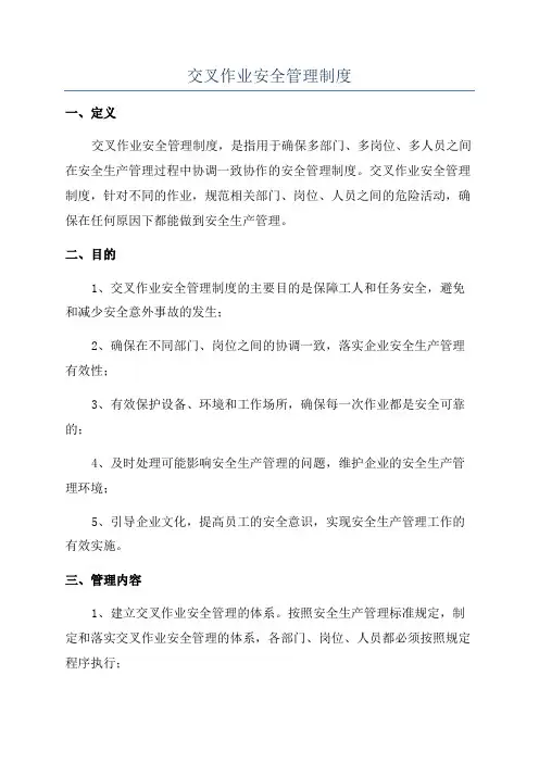 交叉作业安全管理制度