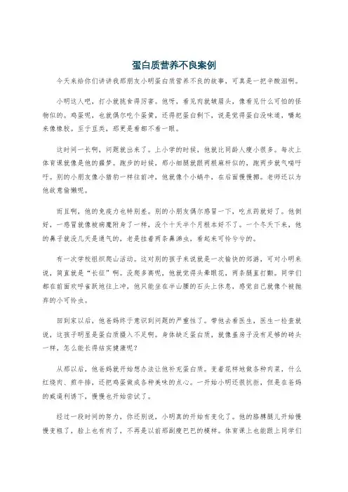 蛋白质营养不良案例