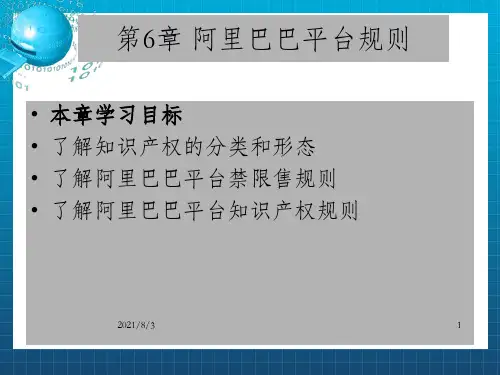 从0开始跨境电商-第六章-阿里巴巴平台规则_OK