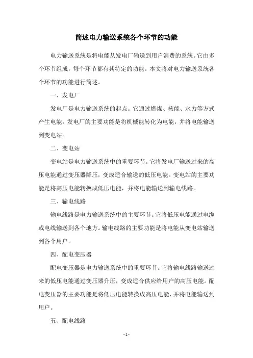 简述电力输送系统各个环节的功能