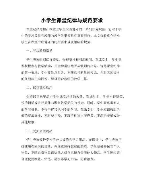 小学生课堂纪律与规范要求