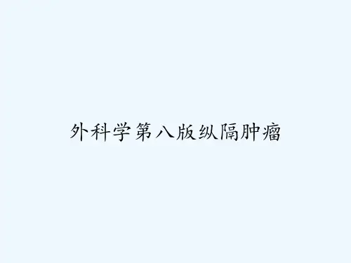 外科学第八版纵隔肿瘤