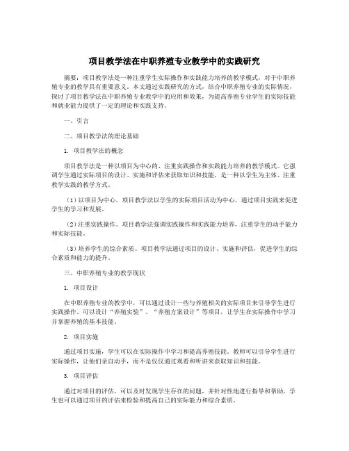 项目教学法在中职养殖专业教学中的实践研究