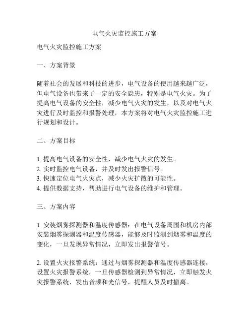 电气火灾监控施工方案