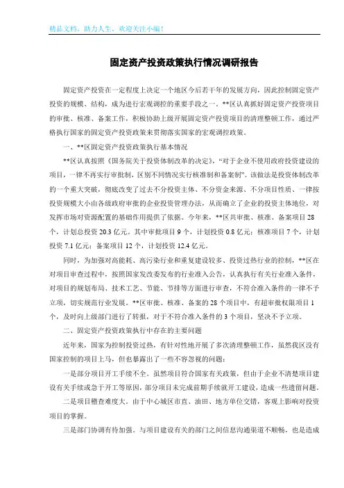 固定资产投资政策执行情况调研报告