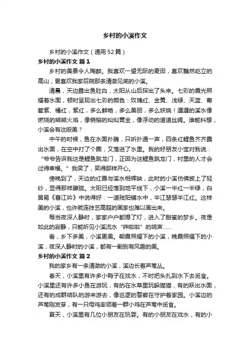 乡村的小溪作文（通用52篇）
