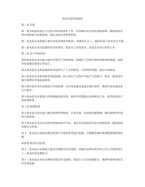 水泥环保管理制度