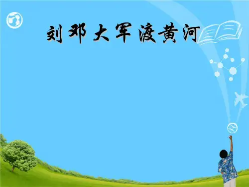 《刘邓大军渡黄河》 精选优质课件
