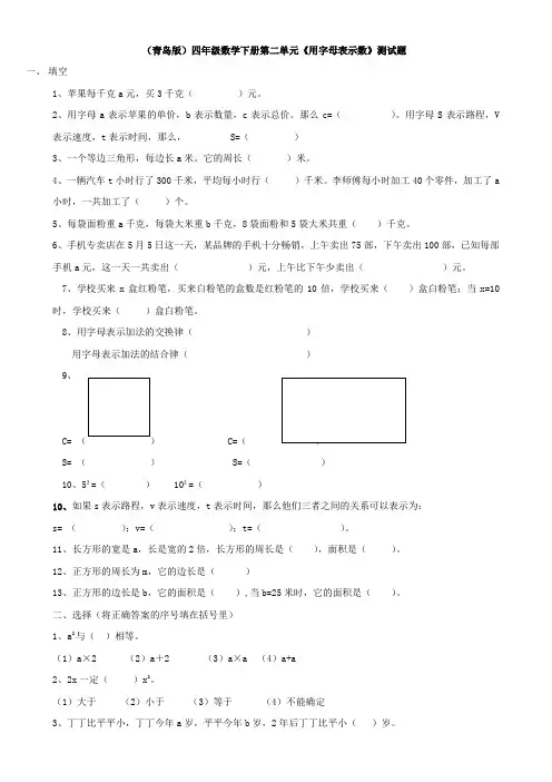 (青岛版)四年级数学下册第二单元《用字母表示数》测试题