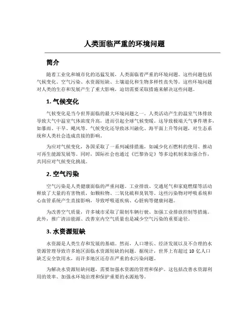 人类面临严重的环境问题
