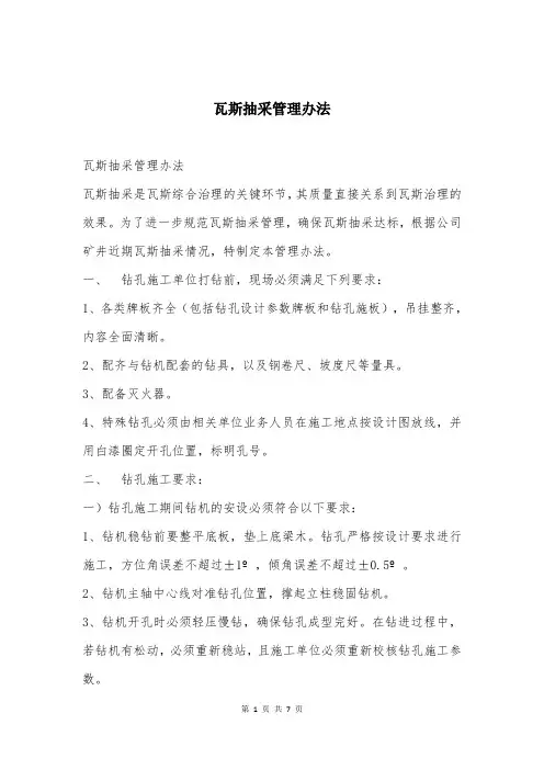 瓦斯抽采管理办法