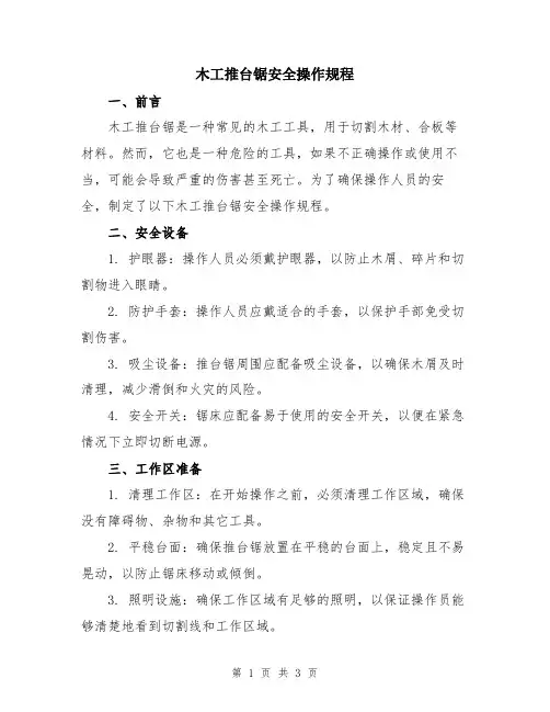 木工推台锯安全操作规程