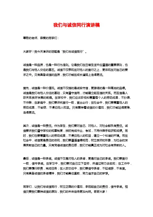 我们与诚信同行演讲稿