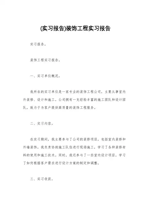 (实习报告)装饰工程实习报告
