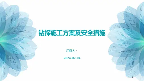 钻探施工方案及安全措施